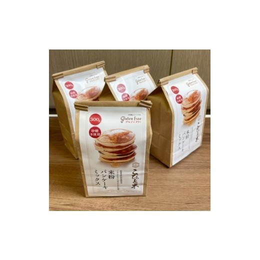 ふるさと納税 加工品等 山梨県 - 米粉パンケーキミックス 300g×4袋 グルテンフリー 特別栽培『ミズホチカラ』『笑みたわわ』使用 1746615