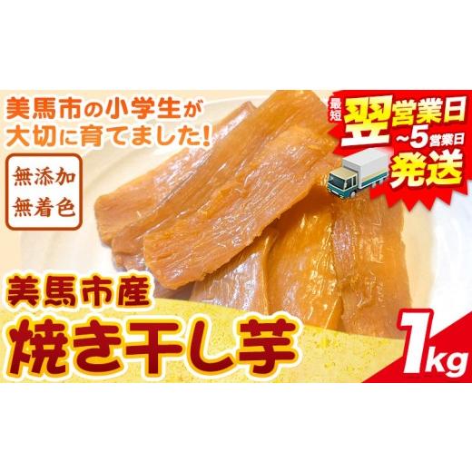 ふるさと納税 乾物 徳島県 美馬市 最短翌日発送 美馬市産 焼き 干し芋 1kg(200g×5袋) 小分け 1袋200g [1-5営業日以内出荷]美馬 ほしいも 送料無料 ほし芋 …