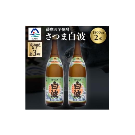 ふるさと納税 焼酎 いも 鹿児島県 枕崎市 毎月定期便 枕崎の定番焼酎 さつま白波 1800ml×2本セット DD0-0011全3回 4088708