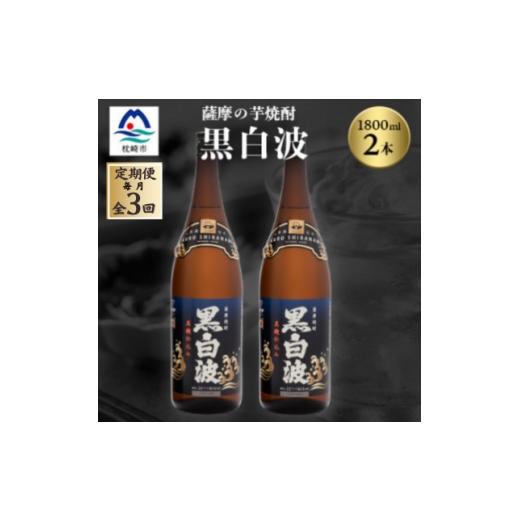 ふるさと納税 焼酎 いも 鹿児島県 枕崎市 毎月定期便 枕崎の定番焼酎 黒白波 1800ml×2本セット 薩摩焼酎 DD0-0012全3回 4088709