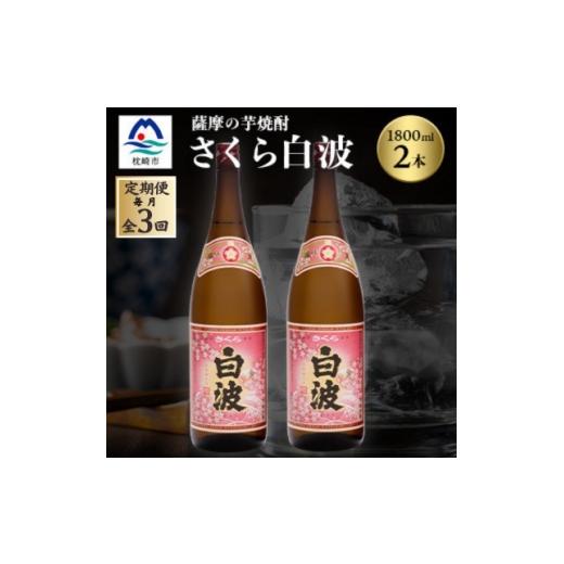 ふるさと納税 焼酎 いも 鹿児島県 枕崎市 毎月定期便 枕崎の定番焼酎 さくら白波 1800ml×2本セット DD0-0013全3回 4088710