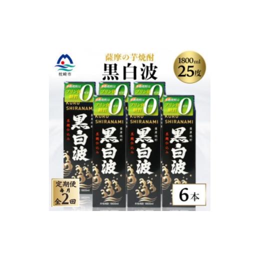 ふるさと納税 焼酎 いも 鹿児島県 枕崎市 毎月定期便 黒白波 25度 1800ml×6パックセット 薩摩酒造 GG5-0006全2回 4088712