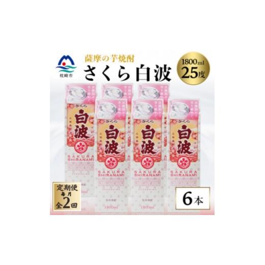 ふるさと納税 焼酎 いも 鹿児島県 枕崎市 毎月定期便 さくら白波 25度 1800ml ×6パックセット GG5-0007全2回 4088713