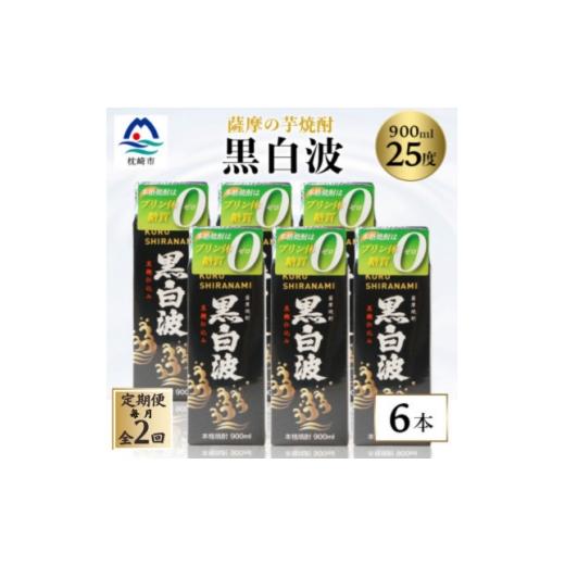 ふるさと納税 焼酎 いも 鹿児島県 枕崎市 毎月定期便 黒白波 25度 900ml ×6パックセット 薩摩焼酎 DD0-0015全2回 4088715