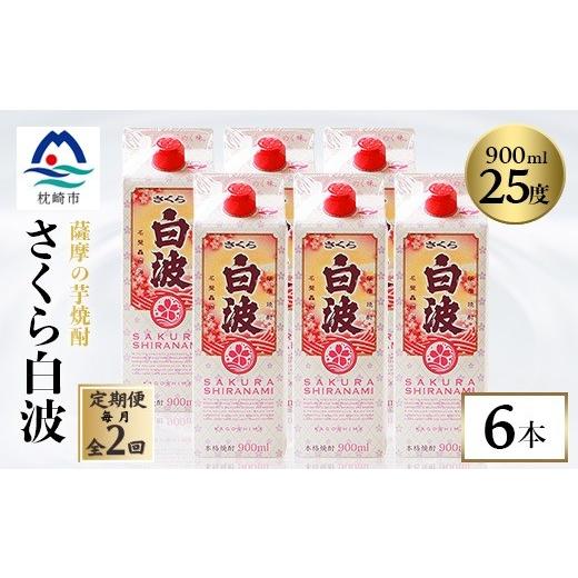 ふるさと納税 焼酎 いも 鹿児島県 枕崎市 毎月定期便 さくら白波 25度 900ml×6パックセット DD0-0016全2回_ 芋焼酎 焼酎 酒 贈答 パック 薩摩酒造 4088716