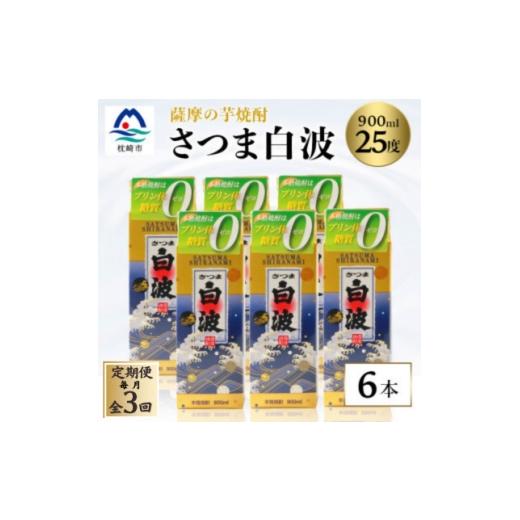 ふるさと納税 焼酎 いも 鹿児島県 枕崎市 毎月定期便 さつま白波 25度 900ml×6パックセット 薩摩焼酎 FF0-0004全3回 4088717