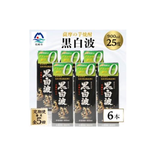ふるさと納税 焼酎 いも 鹿児島県 枕崎市 毎月定期便 黒白波 25度 900ml ×6パック セット 薩摩焼酎 JJ10-0004全5回 4088721