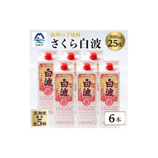 ふるさと納税 焼酎 いも 鹿児島県 枕崎市 毎月定期便 さくら白波 25度 900ml×6パックセット JJ10-0005全5回 4088722