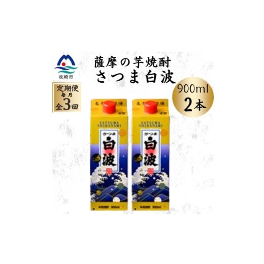 ふるさと納税 焼酎 いも 鹿児島県 枕崎市 毎月定期便 さつま白波 25度 900ml ×2パック セット OO-0008全3回 4088723