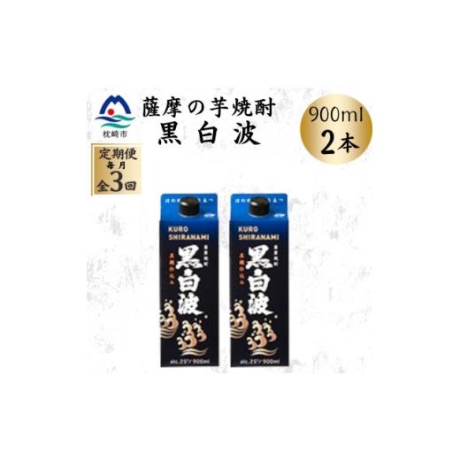 ふるさと納税 焼酎 いも 鹿児島県 枕崎市 毎月定期便 黒白波 25度 900ml ×2パック OO-0007全3回 4088724
