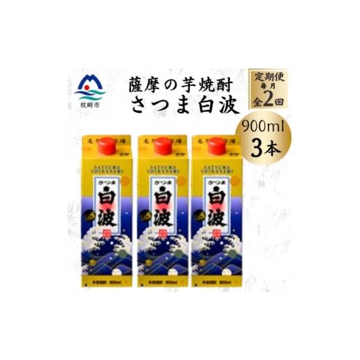 ふるさと納税 焼酎 いも 鹿児島県 枕崎市 毎月定期便 さつま白波 25度 900ml ×3パック セット BB5-0005全2回 4088726