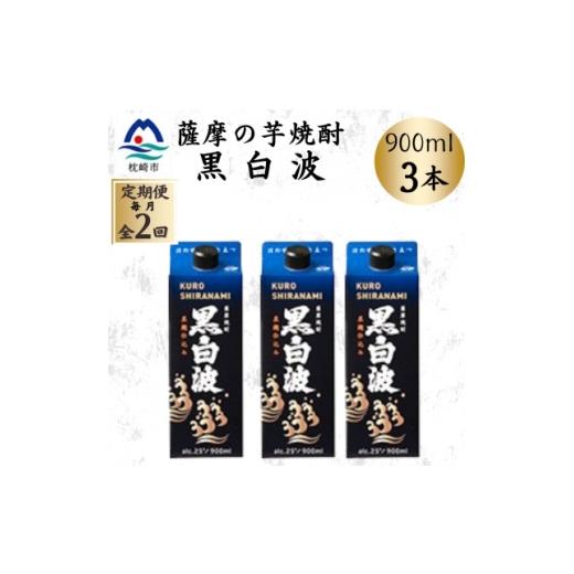 ふるさと納税 焼酎 いも 鹿児島県 枕崎市 毎月定期便 黒白波 25度 900ml ×3パック BB5-0004全2回 4088727