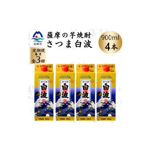 ふるさと納税 焼酎 いも 鹿児島県 枕崎市 毎月定期便 さつま白波 25度 900ml ×4パック セット DD0-0019全3回 4088729