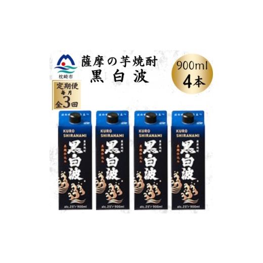 ふるさと納税 焼酎 いも 鹿児島県 枕崎市 毎月定期便 黒白波 25度 900ml ×4パック DD0-0018全3回 4088730