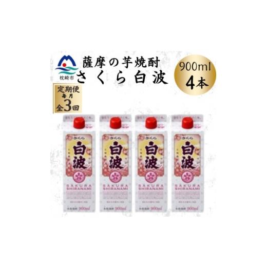 ふるさと納税 焼酎 いも 鹿児島県 枕崎市 毎月定期便 さくら白波 25度 900ml×4パックセット DD0-0017全3回 4088731