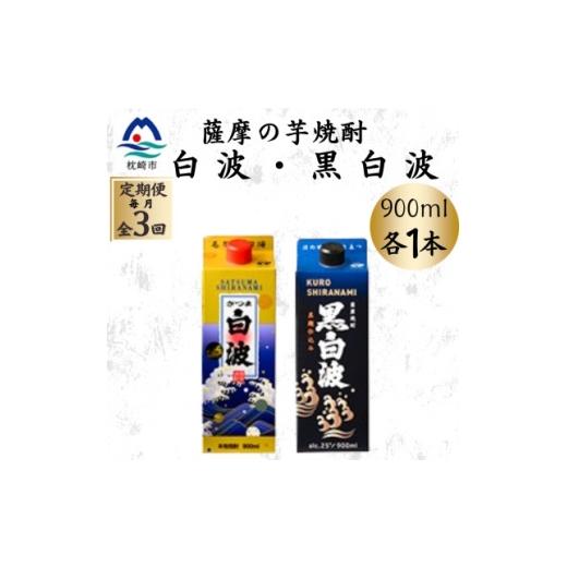 ふるさと納税 焼酎 いも 鹿児島県 枕崎市 毎月定期便 さつま白波&amp;黒白波パック900ml 各1本セット OO-0010全3回 4088732