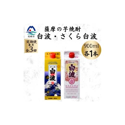 ふるさと納税 焼酎 いも 鹿児島県 枕崎市 毎月定期便 さつま白波&amp;さくら白波900mlパック 各1本セット OO-0009全3回 4088733