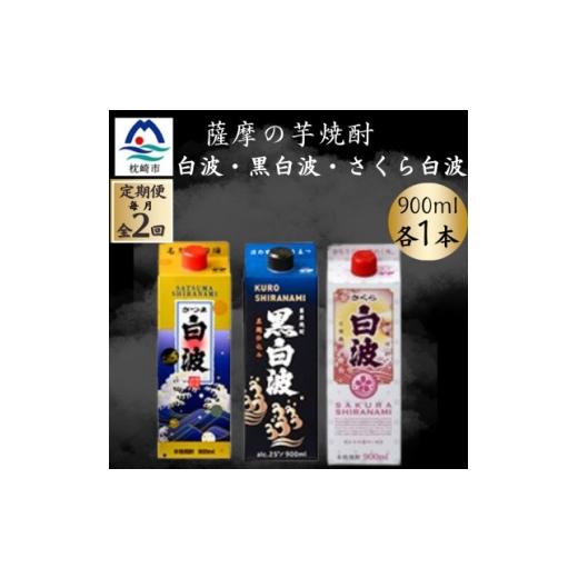 ふるさと納税 焼酎 いも 鹿児島県 枕崎市 毎月定期便 さつま白波&amp;黒白波&amp;さくら白波900ml 各1パックセット全2回 4088734