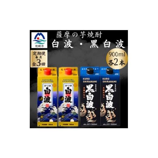 ふるさと納税 焼酎 いも 鹿児島県 枕崎市 毎月定期便 さつま白波&amp;黒白波900ml 各2パックセット全3回 4088735