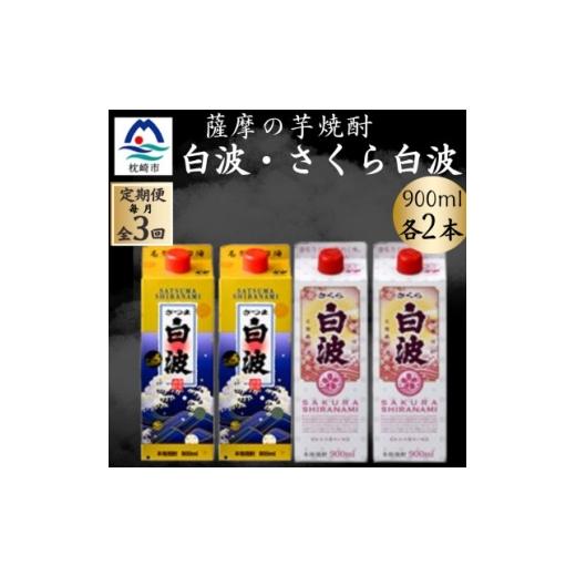 ふるさと納税 焼酎 いも 鹿児島県 枕崎市 毎月定期便 さつま白波&amp;さくら白波900ml 各2パックセット全3回 4088736