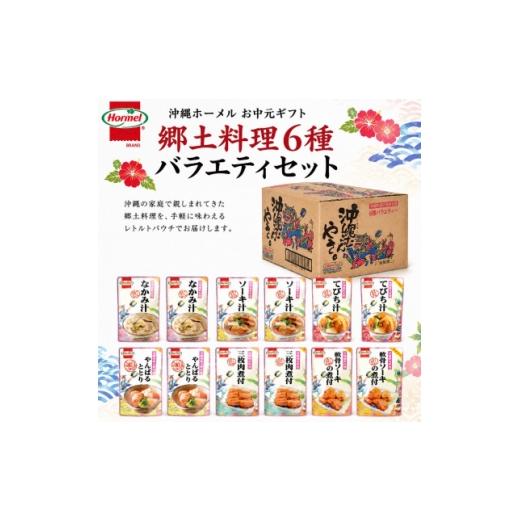 ふるさと納税 加工品等 レトルト 沖縄県 中城村 のし付き 沖縄ホーメル お中元ギフト 郷土料理6種バラエティセット 1753314