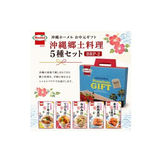 ふるさと納税 加工品等 レトルト 沖縄県 中城村 のし付き 沖縄ホーメル お中元ギフト 郷土料理5種バラエティセット 1753323