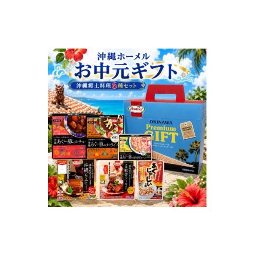 ふるさと納税 加工品等 レトルト 沖縄県 中城村 のし付き 沖縄ホーメル お中元ギフト 沖縄郷土料理6種レンジアップセット 1753520
