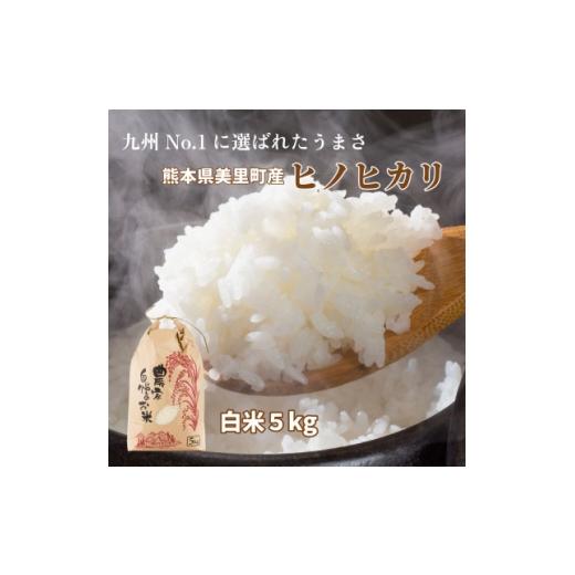 ふるさと納税 米 熊本県 美里町 R7年産 熊本県美里町 ヒノヒカリ 精米 5kg×1袋 1753245