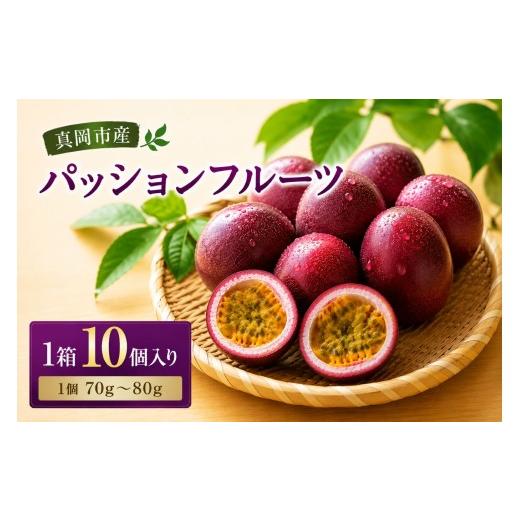 ふるさと納税 果物類 栃木県 真岡市 パッションフルーツ 約700g | フルーツ パッションフルーツ デザート 果物 果汁 ジュース 食物繊維 ビタミン スムージー …