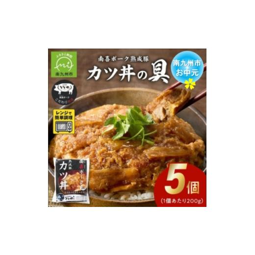 ふるさと納税 加工品等 鹿児島県 南九州市 のし付き・お中元 南喜ポーク熟成豚 「カツ丼の具」5パック 1755358
