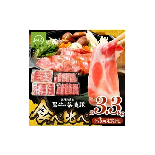 ふるさと納税 牛肉 すき焼き 鹿児島県 南九州市 発送月固定定期便 鹿児島黒牛・茶美豚食べ比べ定期便(南九州市)全3回 4088657