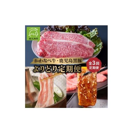 ふるさと納税 牛肉 ステーキ 鹿児島県 南九州市 毎月定期便 かわなべ牛・鹿児島黒豚よりどり定期便全3回 4088701