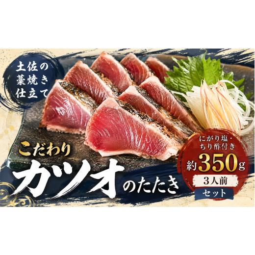 ふるさと納税 カツオ 高知県 安芸市 かつおのたたき 約350g (約3人前)|本場 高知 たたき 惣菜 小分け 個包装 魚介類 海産物 藁焼き かつお カツオ 鰹 鰹のタ…
