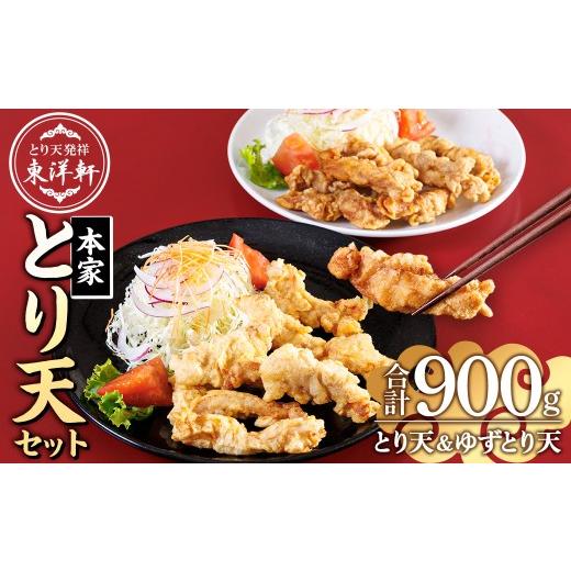 ふるさと納税 鶏肉 ムネ 大分県 佐伯市 別府東洋軒 本家 とり天 詰め合わせ (合計900g・本家とり天王500g+本家ゆずとり天400g) 鶏肉 肉 とり天 ご当地グルメ …