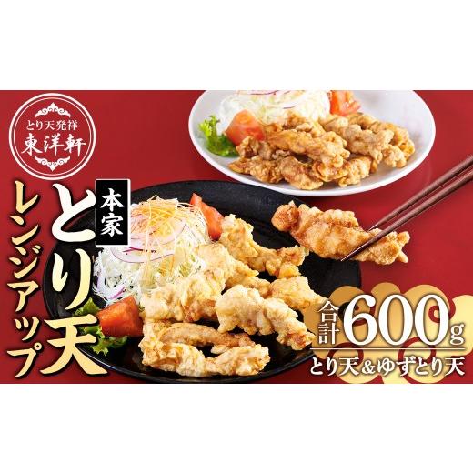 ふるさと納税 鶏肉 ムネ 大分県 佐伯市 別府東洋軒 レンジでチンする とり天 詰め合わせ (合計600g・とり天300g+ゆずとり天300g) 鶏肉 肉 とり天 ご当地グルメ…