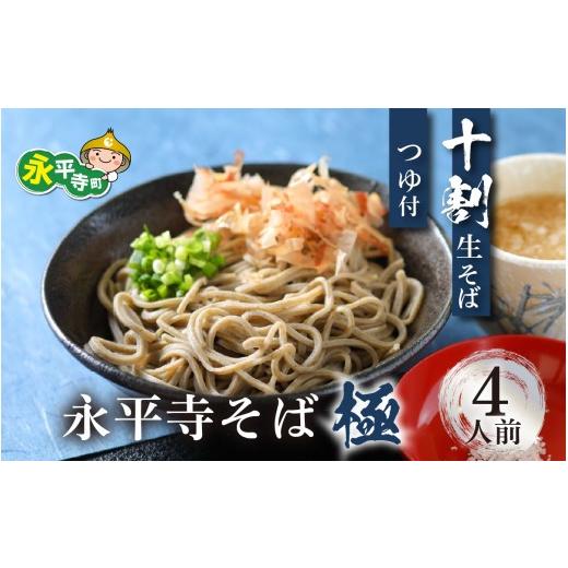ふるさと納税 そば 生・半生めん 福井県 永平寺町 相席食堂で放送10.22 越前そば 永平寺そば極 手打ち十割生そば(つゆ付き)4人前 | 蕎麦 そば ソバ 麺 国産…
