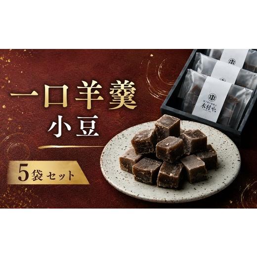 ふるさと納税 菓子 羊羹 大分県 杵築市 一口羊羹(小豆)5袋セット 和菓子 木付や / 和菓子 お菓子 羊羹 一口 ようかん ヨウカン ギフト お取り寄せ 117-021