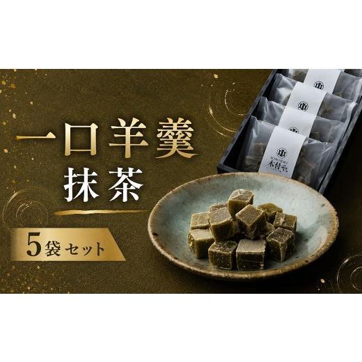 ふるさと納税 菓子 羊羹 大分県 杵築市 一口羊羹(抹茶)5袋セット 和菓子 木付や / 和菓子 お菓子 羊羹 一口 ようかん ヨウカン ギフト お取り寄せ 117-022