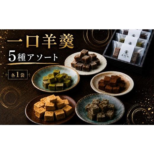 ふるさと納税 菓子 羊羹 大分県 杵築市 一口羊羹(アソート) 5種 各1袋セット 和菓子 木付や / 和菓子 お菓子 羊羹 一口 ようかん ヨウカン ギフト お取り寄…