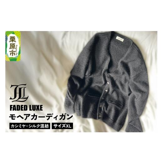 ふるさと納税 服 男 宮城県 栗原市 モヘアカーディガン (カシミヤ・シルク混紡) XLサイズ FADED LUXE カーディガン メンズ mens XLサイズ カシミヤ カシミア …