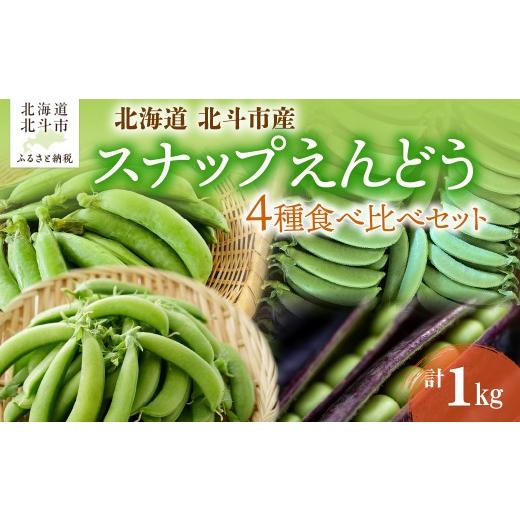 ふるさと納税 野菜類 北海道 北斗市 北海道産 スナップえんどう 食べ比べセット 1kg ふるさと納税 人気 おすすめ ランキング 野菜 旬 新鮮 北海道産 エンドウ …
