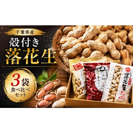 ふるさと納税 菓子 詰合せ 千葉県 香取市 落花生3種 食べ比べ セット 匠焙煎 らっかせい ラッカセイ ナッツ なっつ ピーナッツ ぴーなっつ お菓子 おかし お…