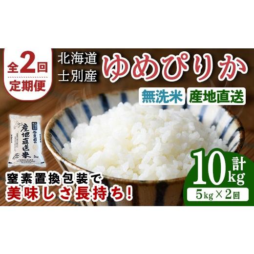 ふるさと納税 米 ゆめぴりか 北海道 士別市 全2回定期便 北海道士別産 無洗米 ゆめぴりか (計10kg・5kg×2回) 米 お米 ゆめぴりか 定期便 白米 北海道産 北海…