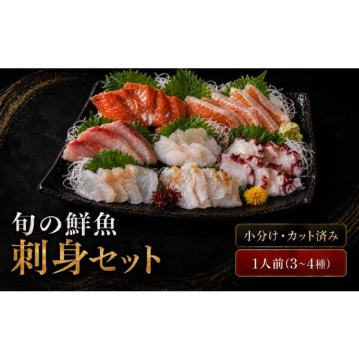 ふるさと納税 寿司 北海道 標津町 刺身セット 1人前 50g ×3~4種 北海道産 魚貝 魚介 海鮮 海産物 海の幸 魚 酒 日本酒 お刺身 刺身 手巻き寿司 醤油 しょうゆ…