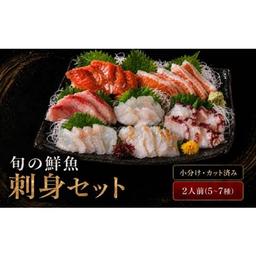 ふるさと納税 寿司 北海道 標津町 刺身セット 2人前 50g ×5~7種 北海道産 魚貝 魚介 海鮮 海産物 海の幸 魚 酒 日本酒 お刺身 刺身 手巻き寿司 醤油 しょうゆ…