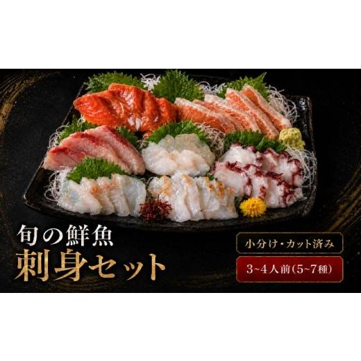 ふるさと納税 寿司 北海道 標津町 刺身セット 3〜4人前 100g ×5~7種 北海道産 魚貝 魚介 海鮮 海産物 海の幸 魚 酒 日本酒 お刺身 刺身 手巻き寿司 醤油 しょ…