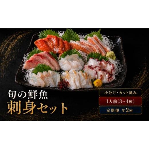 ふるさと納税 寿司 北海道 標津町 年2回定期便 刺身セット 1人前 50g ×3~4種 × 2回 北海道産 魚貝 魚介 海鮮 海産物 海の幸 魚 酒 日本酒 お刺身 刺身 手巻…