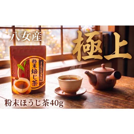 ふるさと納税 お茶類 緑茶(茶葉・ティーバッグ) 福岡県 川崎町 粉末ほうじ茶 40g 西村園茶舗 粉末 ほうじ茶 八女茶 八女産 お茶 茶 アフタヌーンティー 茶 …
