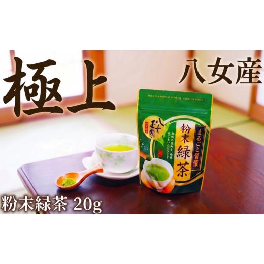 ふるさと納税 お茶類 緑茶(茶葉・ティーバッグ) 福岡県 川崎町 粉末緑茶 20g 西村園茶舗 粉末 ほうじ茶 八女茶 八女産 お茶 茶 アフタヌーンティー 茶 おや…