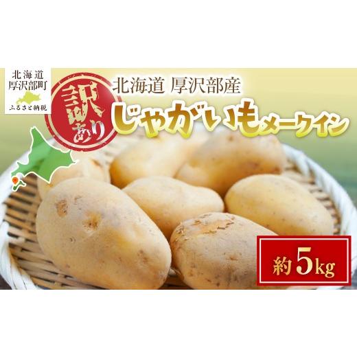 ふるさと納税 野菜類 じゃがいも 北海道 厚沢部町 2026年7月下旬頃より順次発送 (訳あり) じゃがいも メークイン 5kg ふるさと納税 人気 おすすめ ランキング…